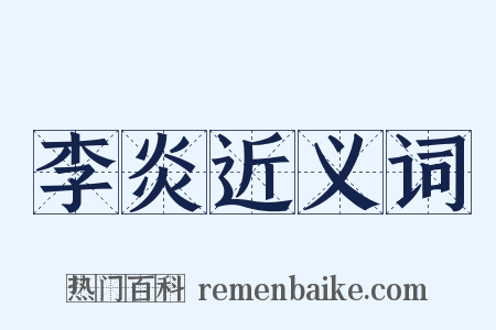 李炎近义词是什么意思的图片